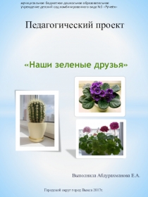 Педагогический проект Наши зеленые друзья
