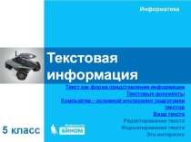 Информатика 5 класс 10 урок (презентация)