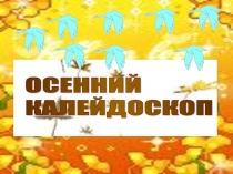 Презентация к празднику Осенний калейдоскоп