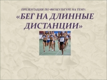 Презентация по физической культуре на тему Бег на длинные дистанции.