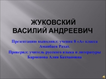 Презентация по литературе Жизнь и творчество Жуковского