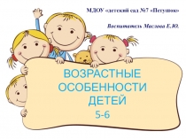Презентация для старшей группы по фгос на тему Возрастные особенности детей 5-6 лет