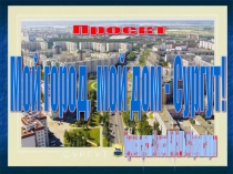 Проект Мой город, мой дом - Сургут