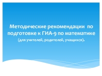 Методические рекомендации по подготовке к ГИА-9 по математике (для учителей, родителей, учащихся).