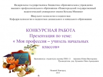 Моя профессия - учитель начальных классов