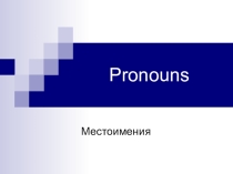 Презентация по английскому языку Местоимения