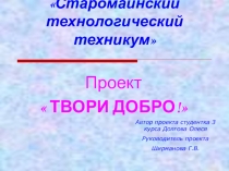 Методическая разработка внеклассного мероприятия Твори добро