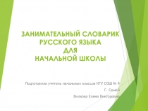 Презентация по русскому языку на тему Словарные слова