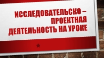 Проектная деятельность на уроках
