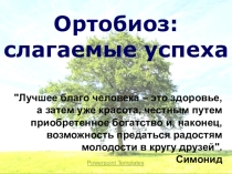 Презентация внеклассного мероприятия на тему Ортобиоз
