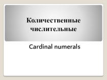 Презентация по английскому языку на тему: Количественные числительные