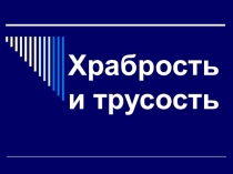 Классный час на тему Храбрость и трусость