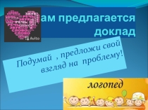 Использование проектного метода в обогащении словарного запаса учеников с ОНР.