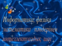 ИФМ интеллектуалдық шоу атты сыныптан тыс сабақ жоспары