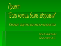 Презентация проекта Если хочешь быть здоровым