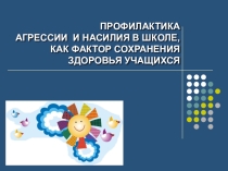 Профилактика агрессии и насилия в школе как фактор сохранения здоровья учащихся