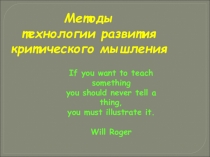 Презентация Методы технологии развития критического мышления
