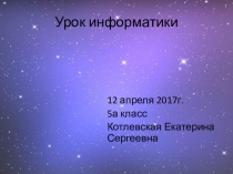 Презентация к уроку информатики в 5 классе по теме Создание движущихся изображений