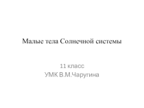Презентация по астрономии на тему Малые тела Солнечной Системы