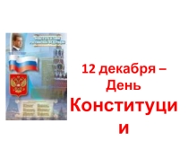 12 декабря День конституции