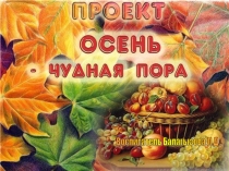 Проект на тему  Осень