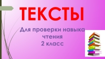 Презентация по теме: Проверка навыка чтения учащихся во 2 классе