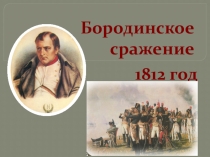 Презентация по ознакомлению с окружающим на тему Бородинское сражение для детей подготовительной группы к совместному проекту библиотеки и детского сада