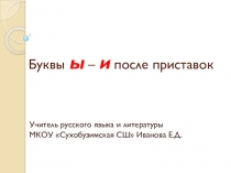 Презентация по русскому языку на тему Буквы Ы - И после приставок на согласную (6класс)
