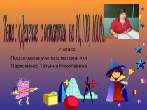 Презентация Деление с остатком