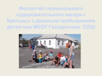 Презентация Фотоотчёт пришкольного оздоровительного лагеря Крепыш