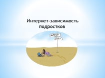 Интернет зависимость