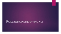 Презентация Рациональные числа. Свойства рациональных чисел.