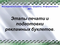 Проект Этапы печати и подготовки рекламных буклетов
