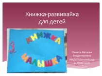 Презентация развивающей книжки Книжка- малышка