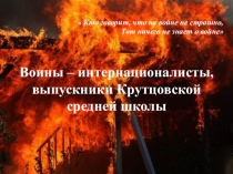 Сценарий часа мужества с презентацией Наши воины интернационалисты