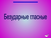 Правописание безударных гласных в корне слова