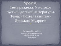 Литературное чтение Похвала книгамЯрослава Мудрого (Школа 2100)