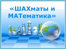 Внеклассное мероприятие Шахматы и математика