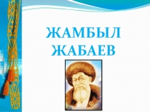 Жамбыл Жабаев. Өтеген батыр