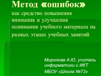 Презентация методическая для выступления на педсовете на тему Метод ошибок как средство повышения внимания и улучшения понимания учебного материала на разных этапах учебных занятий