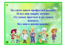 Презентация ко классному часу в 3 классе Какие бывают профессии
