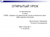 Презентация по математике на тему  Задачи на увеличение числа в несколько раз