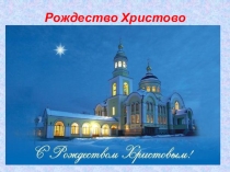 Презентация к уроку православной культуры в 10 классе по теме Рождество Христово
