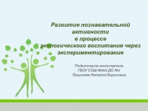 Развитие познавательной активности в процессе экологического воспитания через экспериментирование