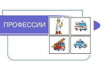 Презентация к занятию о профессиях старшая группа