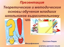 Презентация. Теоретические и методические основы обучения младших школьников выразительному чтению.