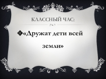 Дружат дети все Земли