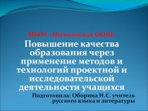 Повышение качества образования через применение методов и технологий проектной и исследовательской деятельности учащихся
