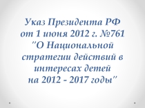 Презентация О Национальной стратегии действий в интересах детей на 2012-2017 годы