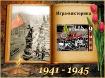 Презентация Игра-викторина День Победы